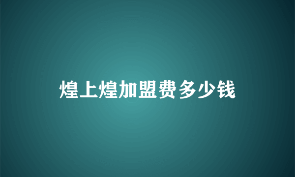 煌上煌加盟费多少钱