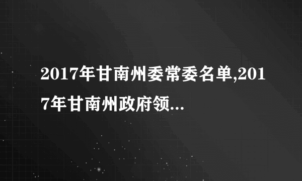 2017年甘南州委常委名单,2017年甘南州政府领导政协领导名单