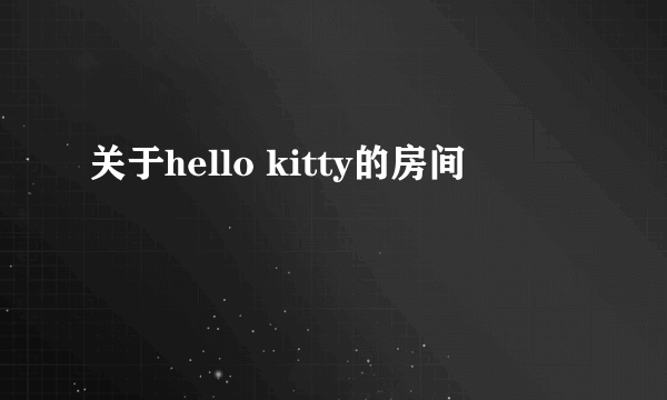 关于hello kitty的房间