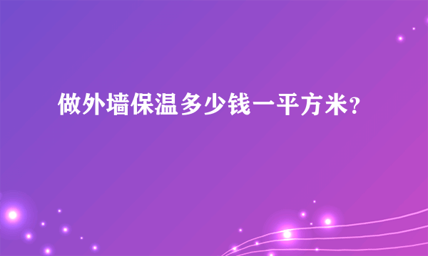 做外墙保温多少钱一平方米？