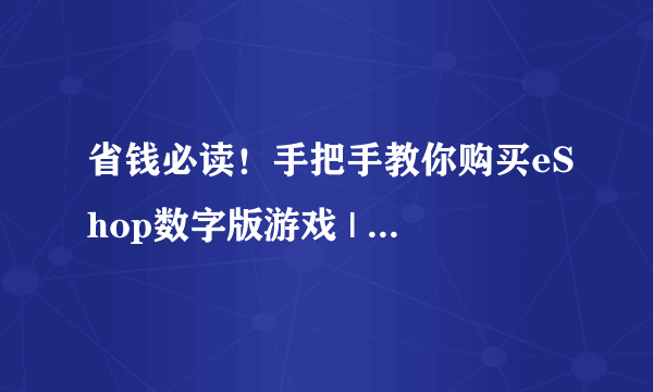 省钱必读！手把手教你购买eShop数字版游戏 | Jump指南