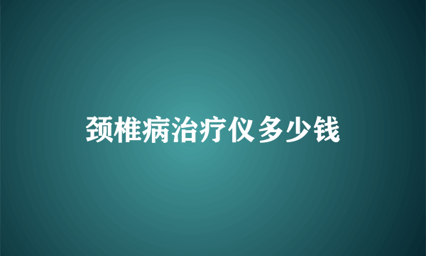 颈椎病治疗仪多少钱