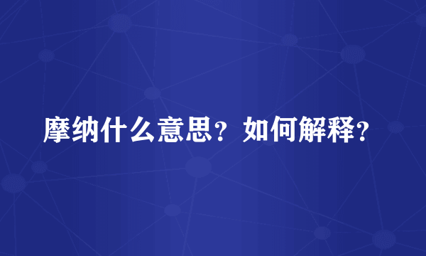 摩纳什么意思？如何解释？