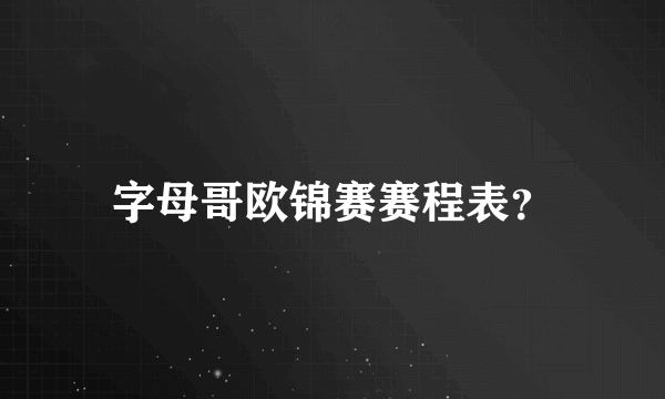 字母哥欧锦赛赛程表？