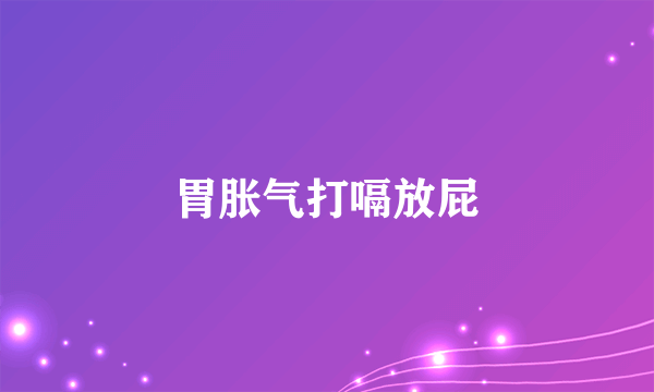 胃胀气打嗝放屁