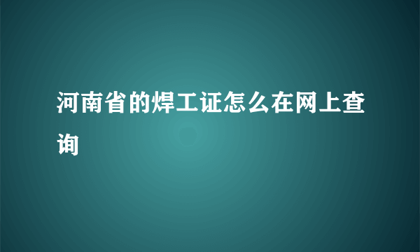 河南省的焊工证怎么在网上查询