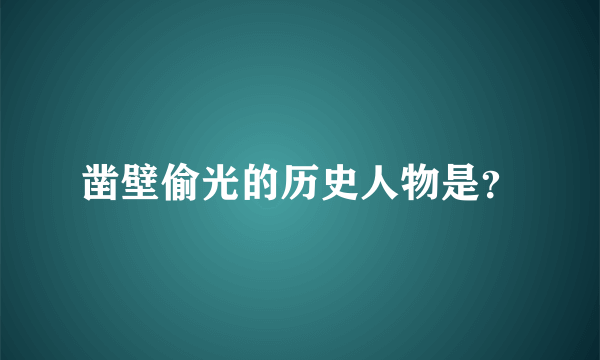 凿壁偷光的历史人物是？