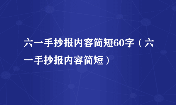 六一手抄报内容简短60字（六一手抄报内容简短）