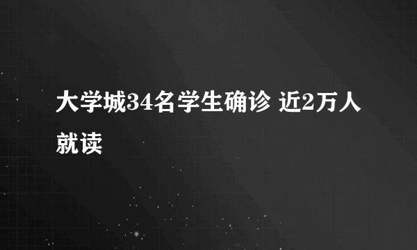 大学城34名学生确诊 近2万人就读