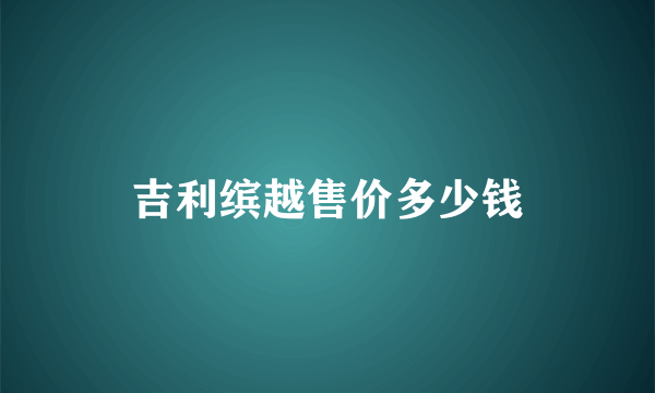 吉利缤越售价多少钱