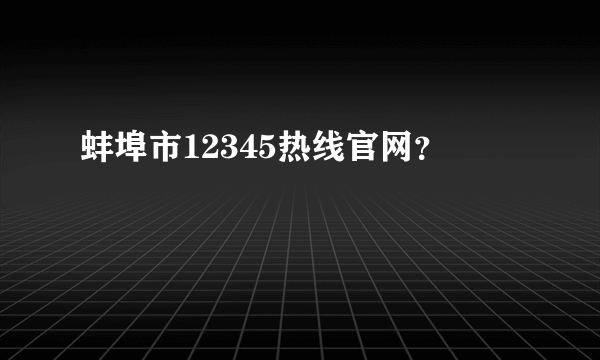 蚌埠市12345热线官网？