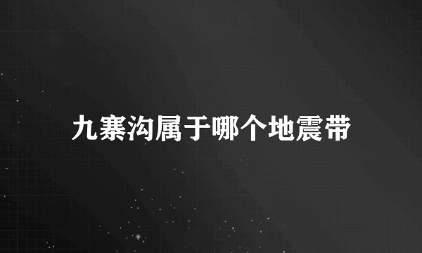 九寨沟属于哪个地震带