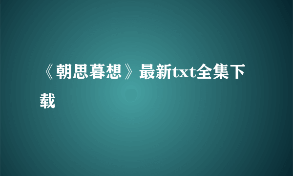 《朝思暮想》最新txt全集下载