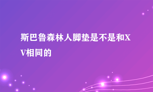 斯巴鲁森林人脚垫是不是和XV相同的