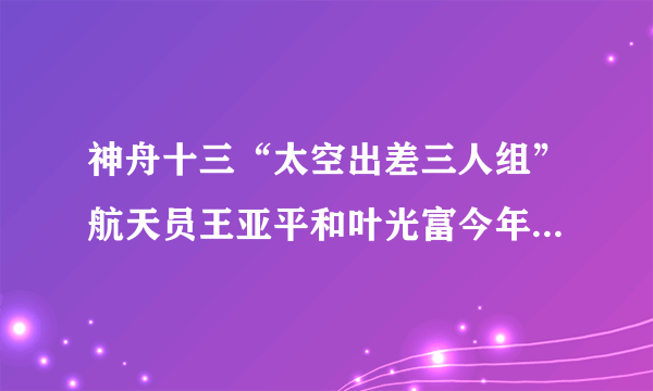 神舟十三“太空出差三人组”航天员王亚平和叶光富今年41周岁翟志刚55周岁。目前在中国空间站工作2个多月了。他们的经历告诉我们：只要坚持，梦想不论年龄，彼岸终将抵达。下列对梦想理解正确的有（　　）①有梦想做任何事情都能成功②梦想能不断激发生命的热情和勇气，让生活更具色彩③梦想的实现需要付出不懈的努力④梦想是一成不变的A. ①②B. ②④C. ①③D. ②③