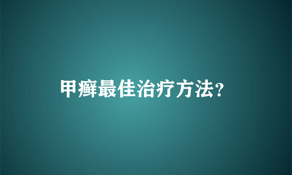 甲癣最佳治疗方法？