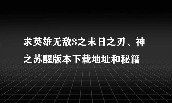 求英雄无敌3之末日之刃、神之苏醒版本下载地址和秘籍