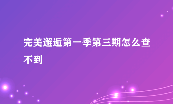 完美邂逅第一季第三期怎么查不到