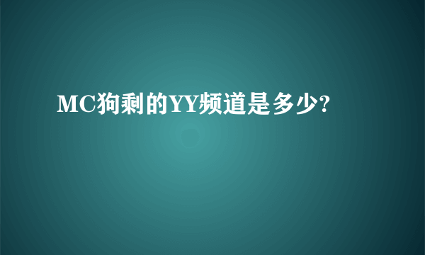 MC狗剩的YY频道是多少?