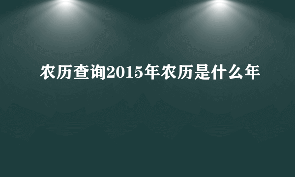 农历查询2015年农历是什么年