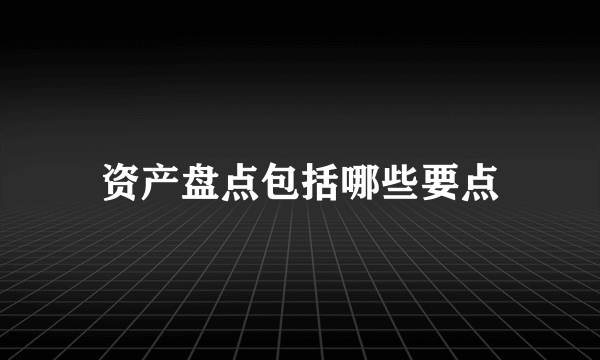 资产盘点包括哪些要点