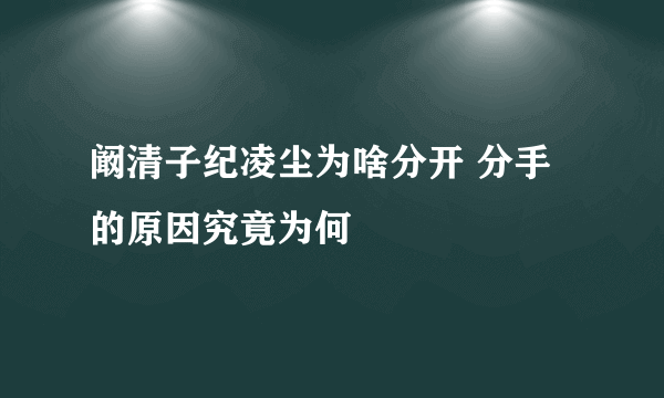 阚清子纪凌尘为啥分开 分手的原因究竟为何