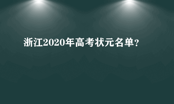 浙江2020年高考状元名单？