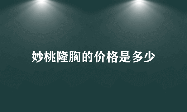 妙桃隆胸的价格是多少