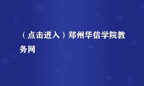 （点击进入）郑州华信学院教务网