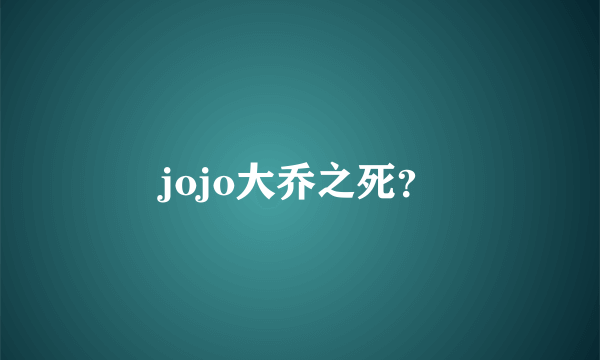 jojo大乔之死？