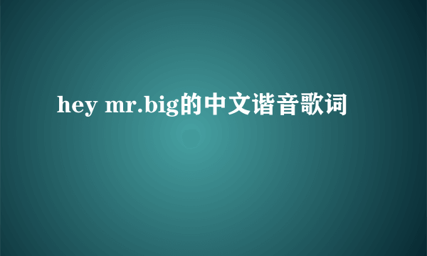 hey mr.big的中文谐音歌词