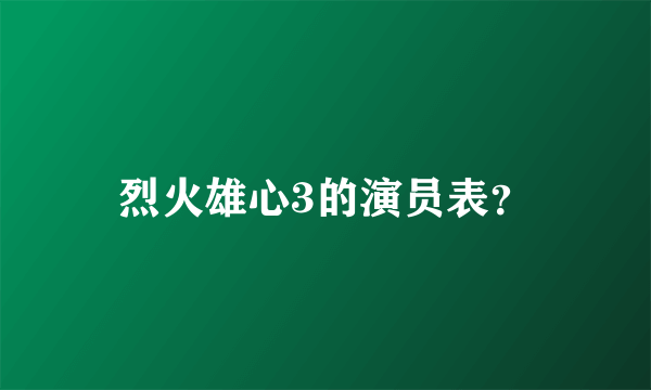 烈火雄心3的演员表？