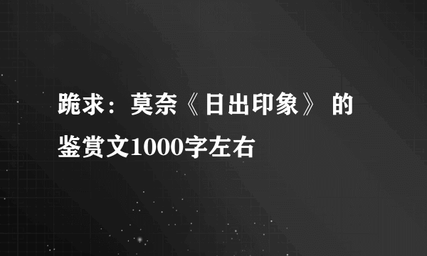 跪求：莫奈《日出印象》 的鉴赏文1000字左右