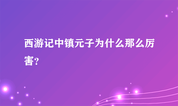 西游记中镇元子为什么那么厉害？