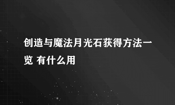 创造与魔法月光石获得方法一览 有什么用