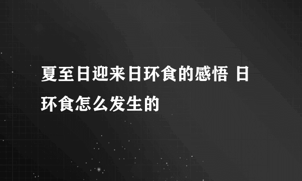 夏至日迎来日环食的感悟 日环食怎么发生的