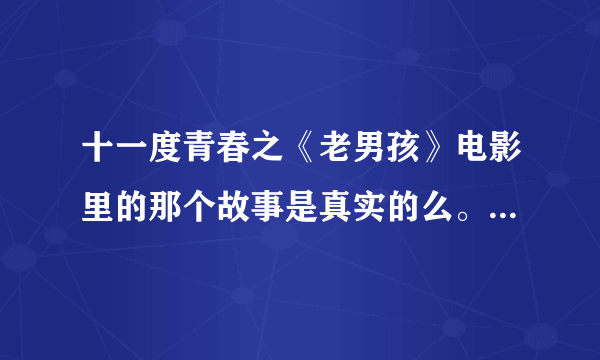 十一度青春之《老男孩》电影里的那个故事是真实的么。筷子兄弟是怎么出名的。