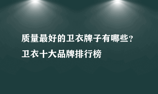 质量最好的卫衣牌子有哪些？卫衣十大品牌排行榜