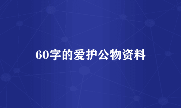 60字的爱护公物资料