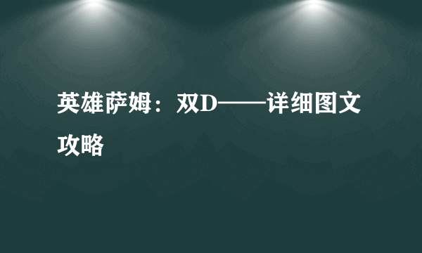 英雄萨姆：双D——详细图文攻略