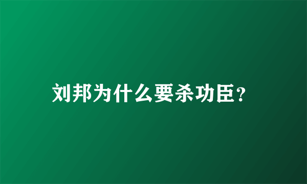 刘邦为什么要杀功臣？