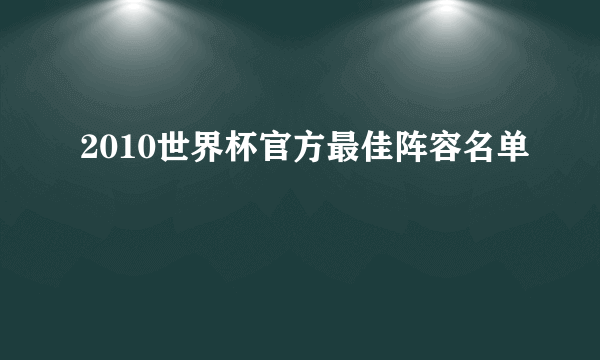 2010世界杯官方最佳阵容名单