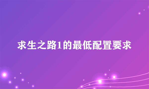 求生之路1的最低配置要求