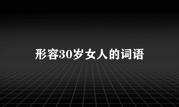 形容30岁女人的词语