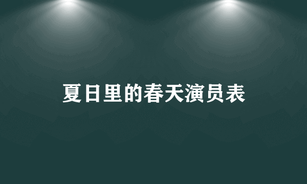 夏日里的春天演员表