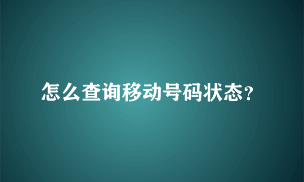 怎么查询移动号码状态？