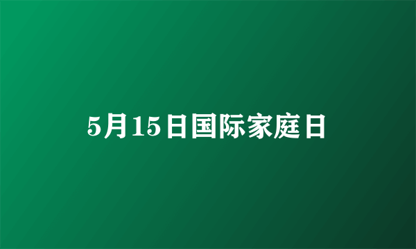 5月15日国际家庭日