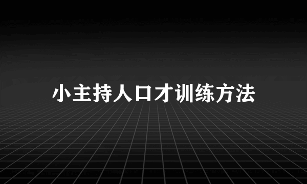 小主持人口才训练方法