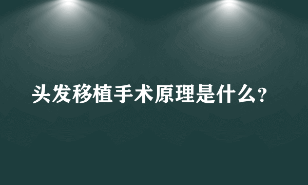 头发移植手术原理是什么？