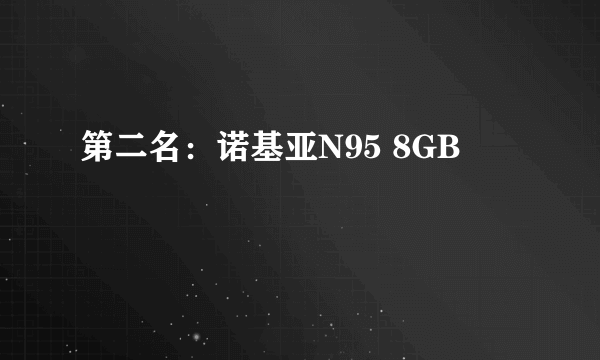 第二名：诺基亚N95 8GB